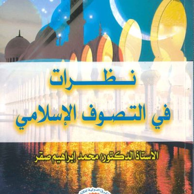 نظرات في التصوف الإسلامي