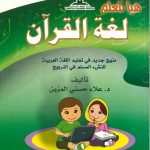 هيا نتعلم لغة القرآن الكتاب الثالث