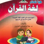 هيا نتعلم لغة القرآن الكتاب الثاني