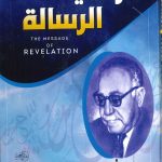 وحي الرسالة