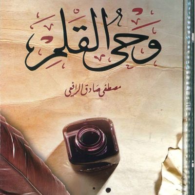 وحي القلم  -  حجم كبير