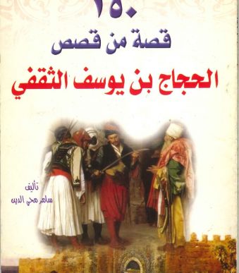 150-قصة-من-قصص-الحجاج-بن-يوسف-الثقفي