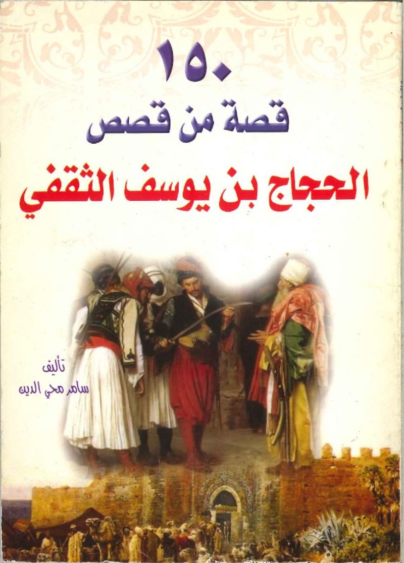 150 قصة من قصص الحجاج بن يوسف الثقفي