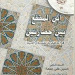 ابن المقفع بين حضارتين قراءة فكرية نقدية وادبية