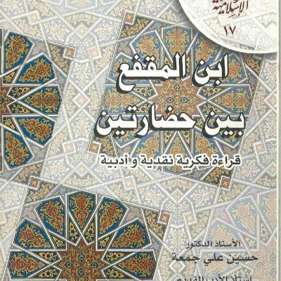 ابن المقفع بين حضارتين قراءة فكرية نقدية وادبية