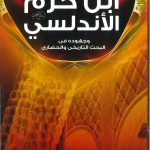 ابن حزم الأندلسي وجهوده في البحث التاريخي و الحضاري