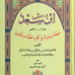 ابن سعد منهجه و موارده في كتابه الطبقات الكبري