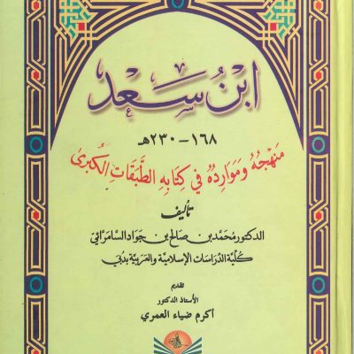 ابن سعد منهجه و موارده في كتابه الطبقات الكبري