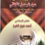 الأسطورة العسكرية عبدالرحمن الغافقي بطل معركة بلاط الشهداء