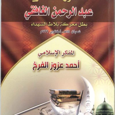 الأسطورة العسكرية عبدالرحمن الغافقي بطل معركة بلاط الشهداء