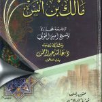 الإمام مالك بن أنس