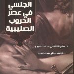 الانحراف الجنسي في عصر الحروب الصليبية