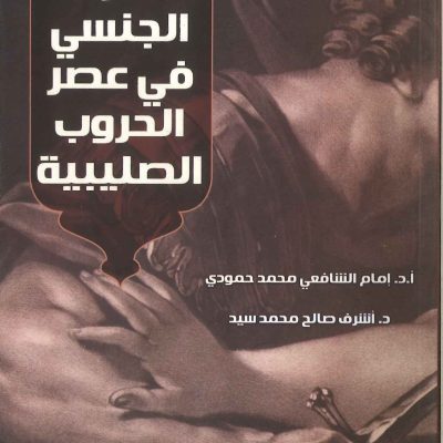 الانحراف الجنسي في عصر الحروب الصليبية