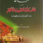 البداعة فى علو منزلة آل البيت وائمتهم عند أهل السنة والجماعة