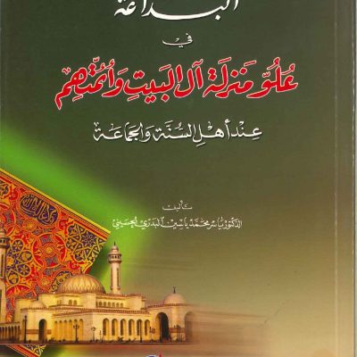 البداعة فى علو منزلة آل البيت وائمتهم عند أهل السنة والجماعة
