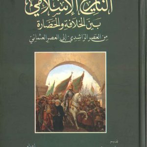 التاريخ الإسلامي بين الخلافة والحضارة من العصر الراشدي الى العصر العثماني
