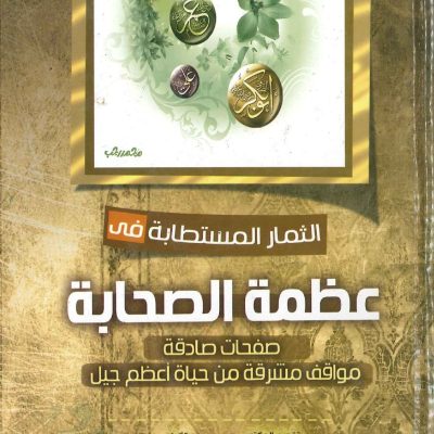 الثمار المستطابة في عظمة الصحابة