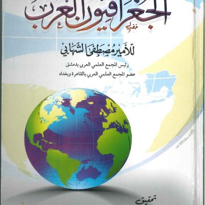 الجغرافيون العرب