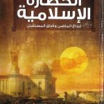 الحضارة الإسلامية إبداع الماضي وآفاق المستقبل