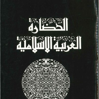 الحضارة العربية الإسلامية