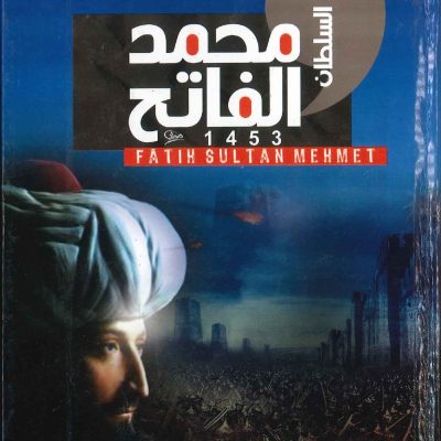 السلطان محمد الفاتح