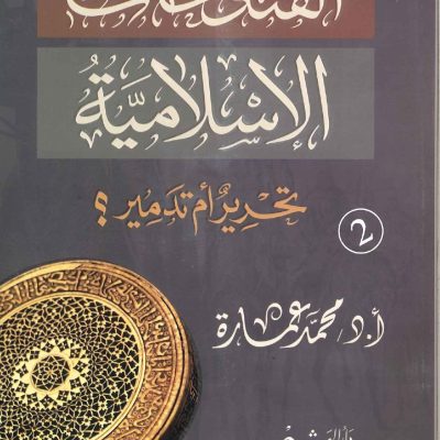 الفتوحات الإسلامية تحرير أم تدمير