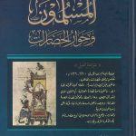 المسلمون و حوار الحضارات