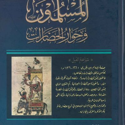 المسلمون و حوار الحضارات