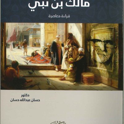 المشروع الحضاري عند مالك بن نبي