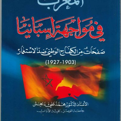 المغرب في مواجهة أسبانيا