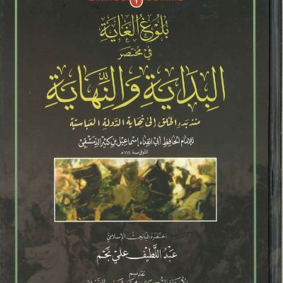 بلوغ الغاية في مختصر البداية والنهاية