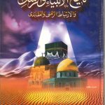 تاريخ الأنبياء والرسل والارتباط الزمني والعقائدي