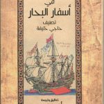 تحفة الكبار فى أسفار البحار