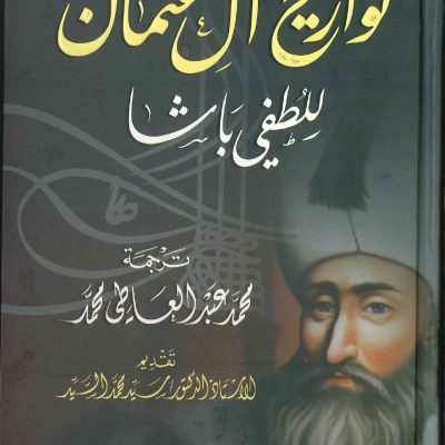 تواريخ آل عثمان لطفي باشا