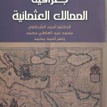 جغرافية الممالك العثمانية