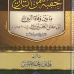 حقبة من التاريخ ما بين وفاة النبي صلي الله عليه وسلم إلي مقتل الحسين رضي الله عنه