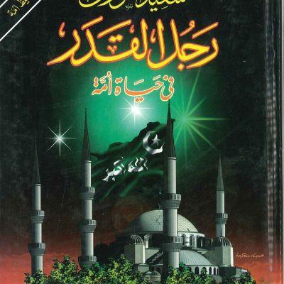 سعيد النورسي رجل القدر في حياة أمة