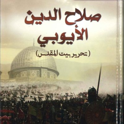 سلسلة شخصيات إسلامية - صلاح الدين الايوبي - تحرير بيت المقدس