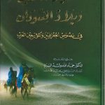 صحراء الملثمين وبلاد السودان في نصوص الجغرافيين والمؤرخين العرب