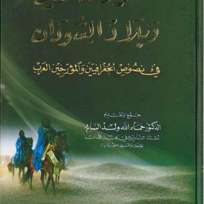 صحراء الملثمين وبلاد السودان في نصوص الجغرافيين والمؤرخين العرب