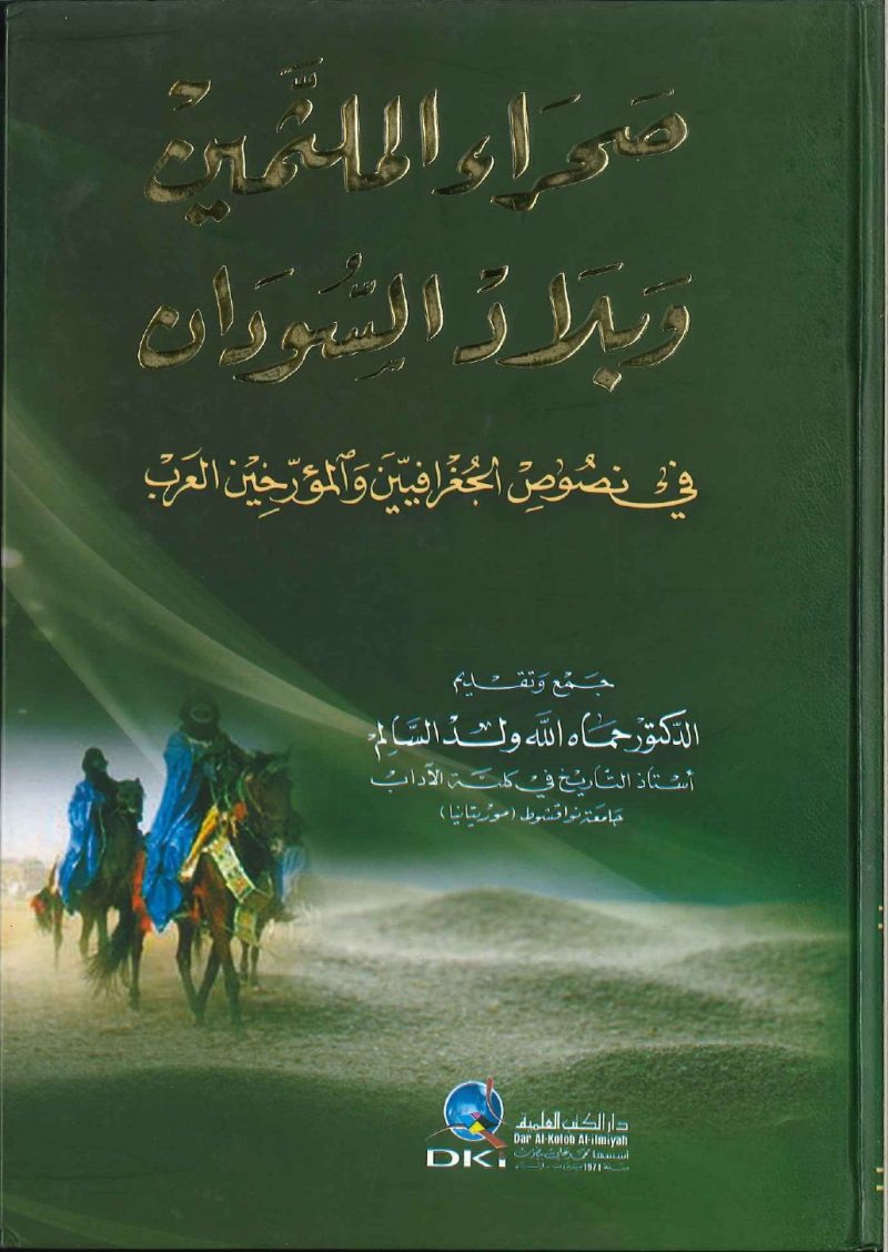 صحراء الملثمين وبلاد السودان في نصوص الجغرافيين والمؤرخين العرب
