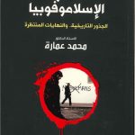 ظاهرة الإسلاموفوبيا - الجذور التاريخية والنهايات المنتظرة