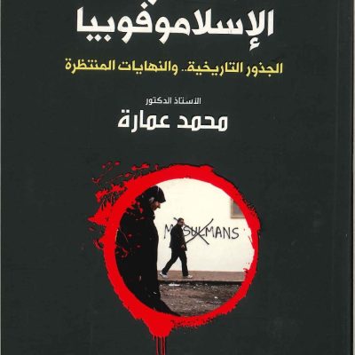 ظاهرة الإسلاموفوبيا - الجذور التاريخية والنهايات المنتظرة