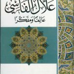 علال الفاسي عالما و مفكرا