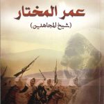 عمر المختار - شيخ المجاهدين