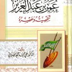 عمر بن عبد العزيز شخصيته و عصره