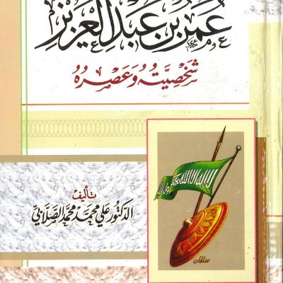 عمر بن عبد العزيز شخصيته و عصره