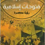 فتوحات إسلامية رؤية معاصرة