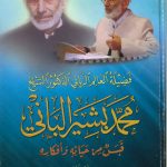 فضيله العالم الرباني الدكتور الشيخ محمد بشير الباني قبس من حياتة وأفكاره