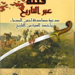 قتلة عبر التاريخ دعوة صادقة لحقن الدماء